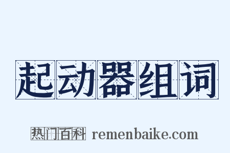 起动器组词是什么意思的图片